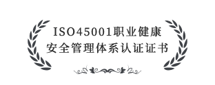 ISO45001職業健康安全管理體系認證