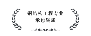 鋼結構工程專業承包叁級資質