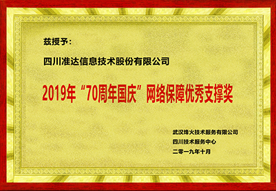 2019年70周年國慶網絡保障優秀支撐獎