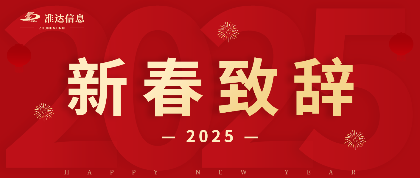 總經(jīng)理蔣天德2025年新春致辭 —— 共啟萬物互聯(lián)數(shù)智化時代